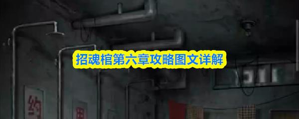 招魂棺第六章攻略图文详解