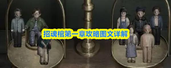 招魂棺第一章攻略图文详解