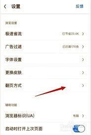 UC浏览器怎么设置触屏翻页模式