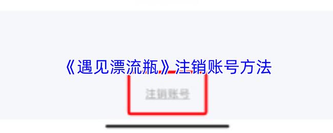 遇见漂流瓶 注销账号方法