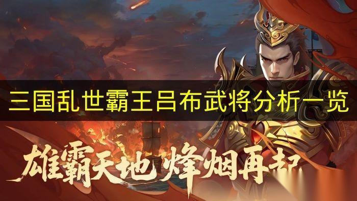 三国乱世霸王 吕布武将解析介绍