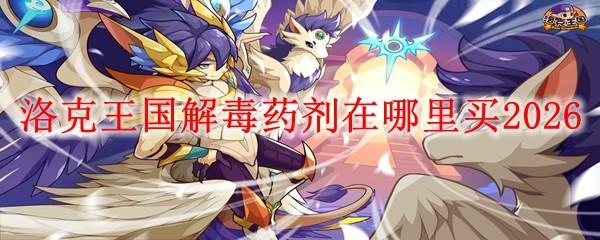 洛克王国解毒药剂在哪里买2026