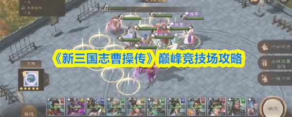 新三国志曹操传 巅峰竞技场攻略