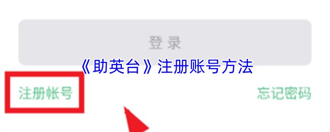 助英台 注册账号方法