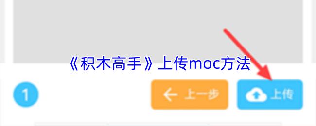 积木高手 上传moc方法