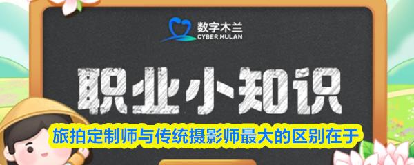 旅拍定制师与传统摄影师最大的区别在于