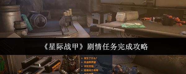 星际战甲 剧情任务完成攻略
