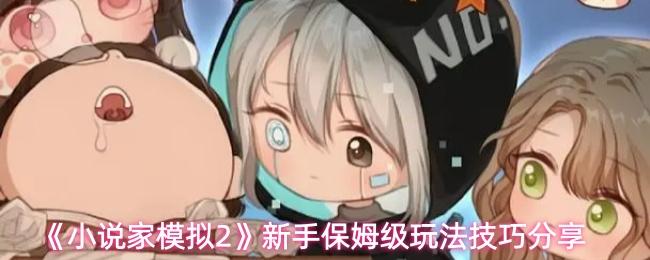 小说家模拟2 新手保姆级玩法技巧分享