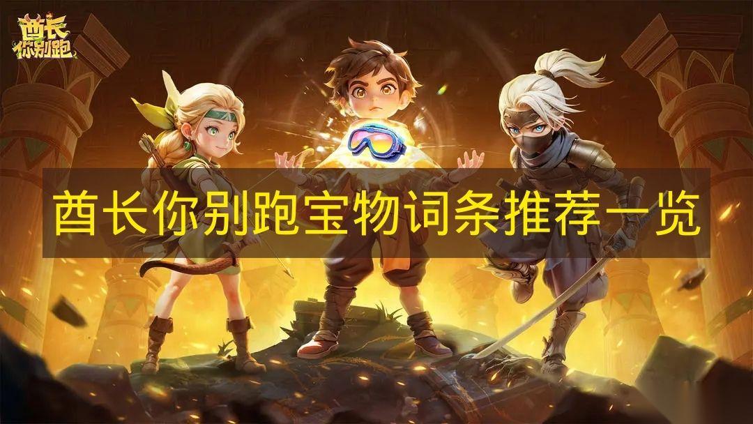 酋长你别跑 宝物词条推荐介绍