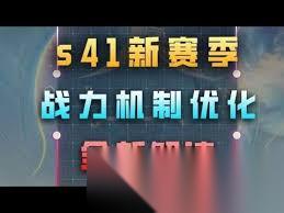 王者荣耀s41战力机制优化了哪些内容