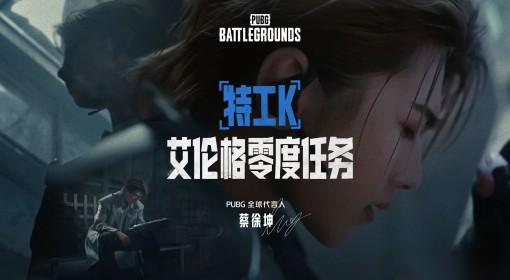 绝地求生 与特工K执行艾伦格零度任务