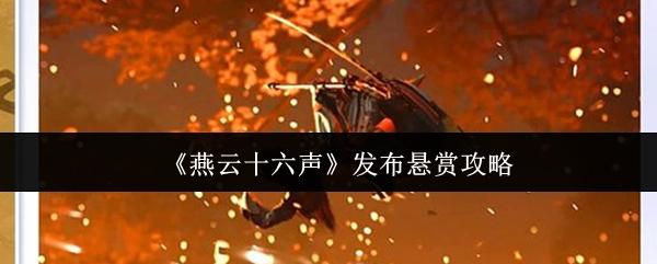 燕云十六声 发布悬赏攻略