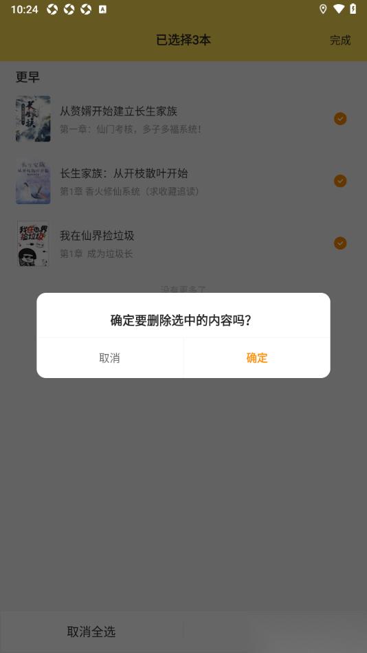 追读小说app设置删除阅读记录内容的方法