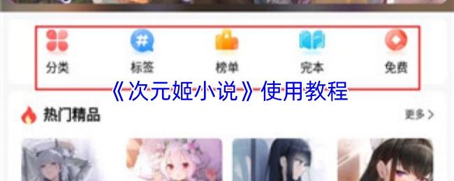 次元姬小说 使用教程