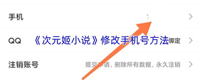 次元姬小说 修改手机号方法