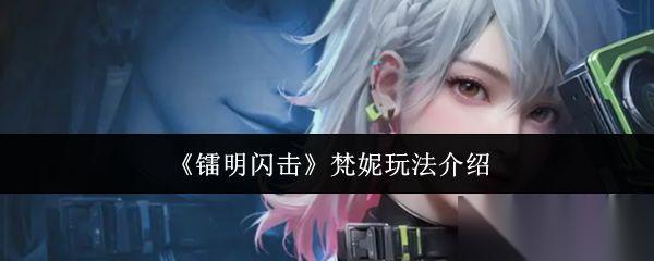 镭明闪击 梵妮玩法介绍