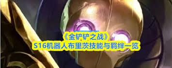 金铲铲之战S16嘉文四世技能是什么