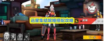 远星集结妮娅如何搭配