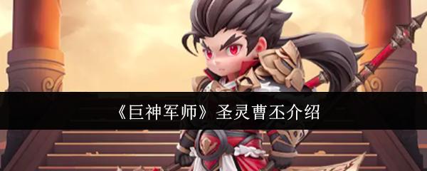 巨神军师 圣灵曹丕介绍