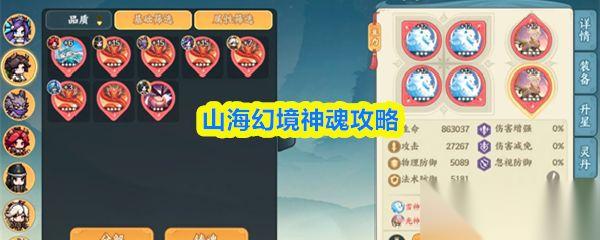 山海幻境 神魂攻略