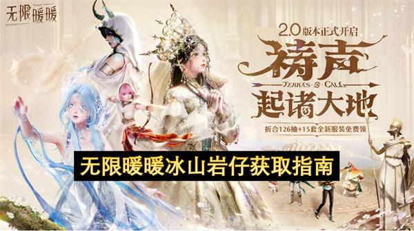 无限暖暖冰山岩仔获取指南