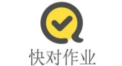 快对作业网页版在线使用 快对作业在线官网地址