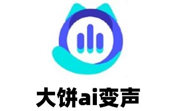 大饼ai变声如何设置 大饼ai变声设置的方法