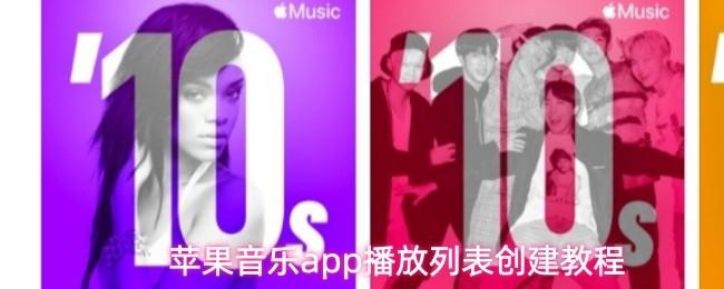苹果音乐app播放列表创建教程