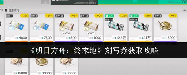 明日方舟：终末地 刻写券获取攻略