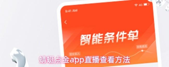 蜻蜓点金app直播查看方法