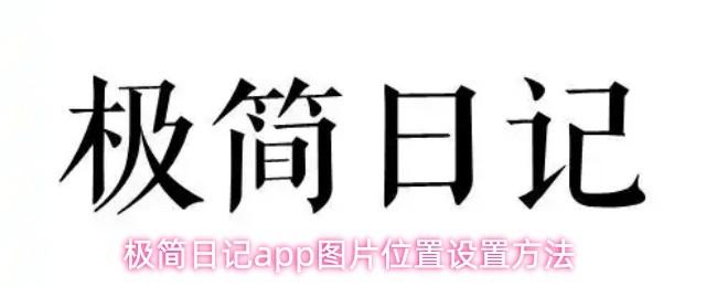 极简日记app图片位置设置方法