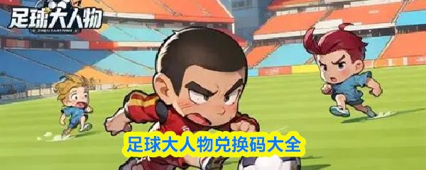 足球大人物兑换码大全