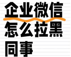 企业微信如何拉黑同事