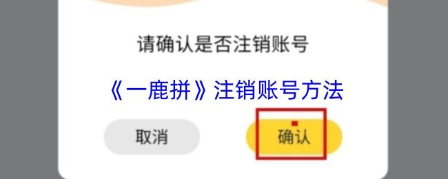 一鹿拼 注销账号方法