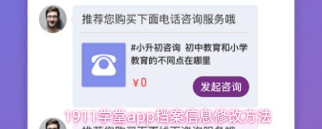 1911学堂app档案信息修改方法