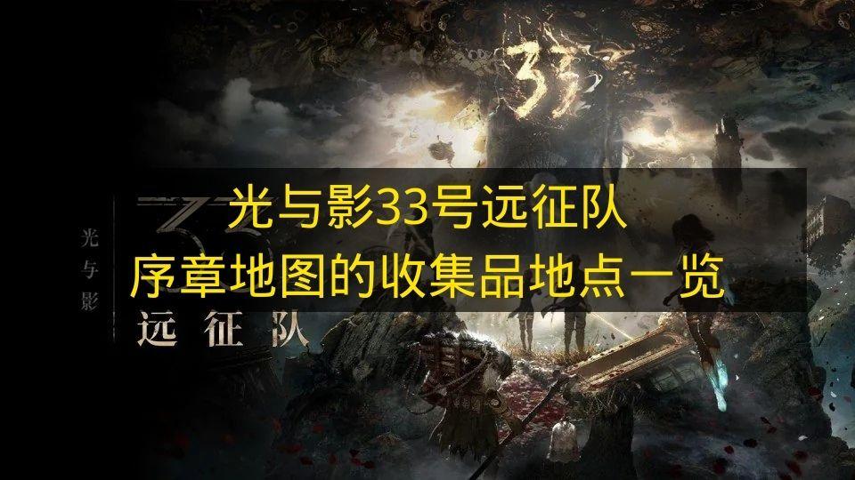 光与影33号远征队 序章地图的收集品地点一览
