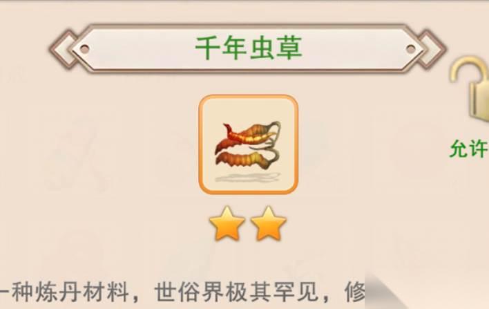 想不想修真千年虫草在哪里