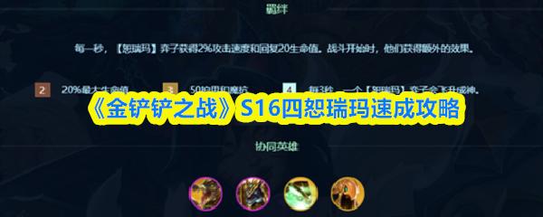 金铲铲之战 S16四恕瑞玛速成攻略