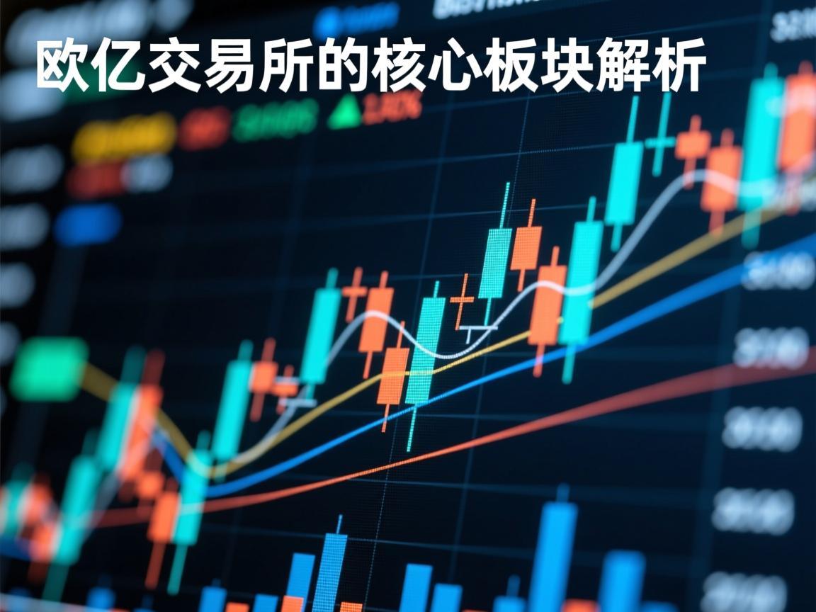 欧亿交易所的核心板块解析