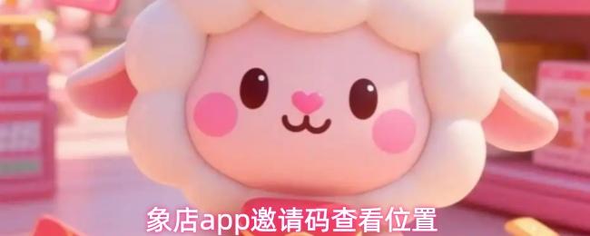 象店app邀请码查看位置