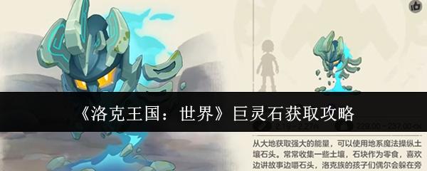 洛克王国：世界 巨灵石获取攻略