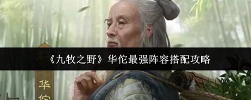 九牧之野华佗最强阵容怎么搭配 九牧之野华佗最强阵容搭配一览