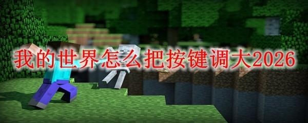 我的世界怎么把按键调大2026