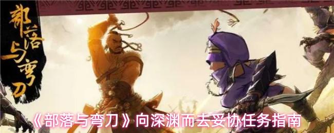 部落与弯刀 向深渊而去妥协任务指南