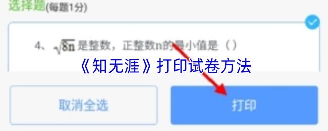 知无涯 打印试卷方法