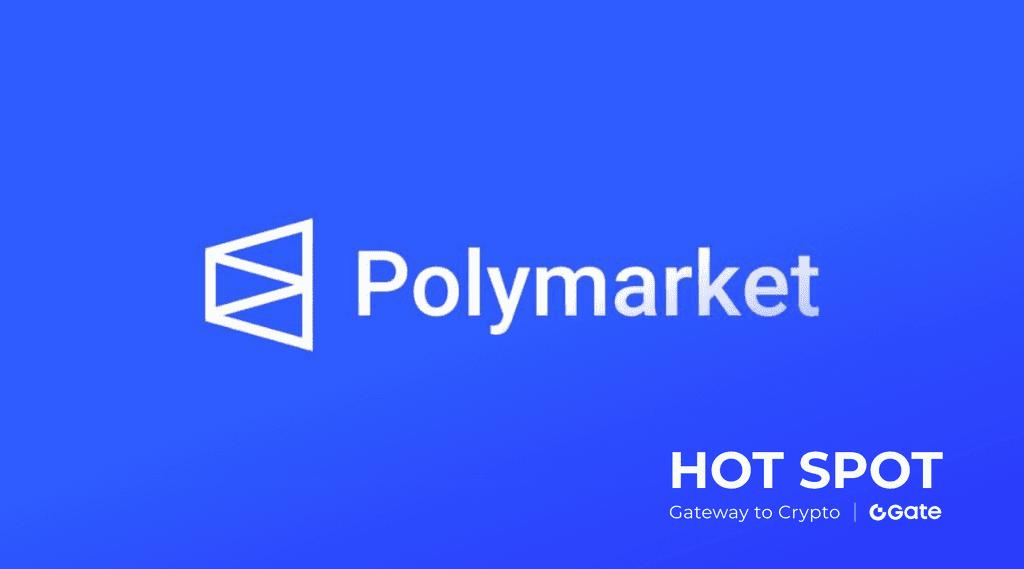 监管松绑信号 解读美 CFTC 向 Polymarket 等平台发出“不采取行动函”