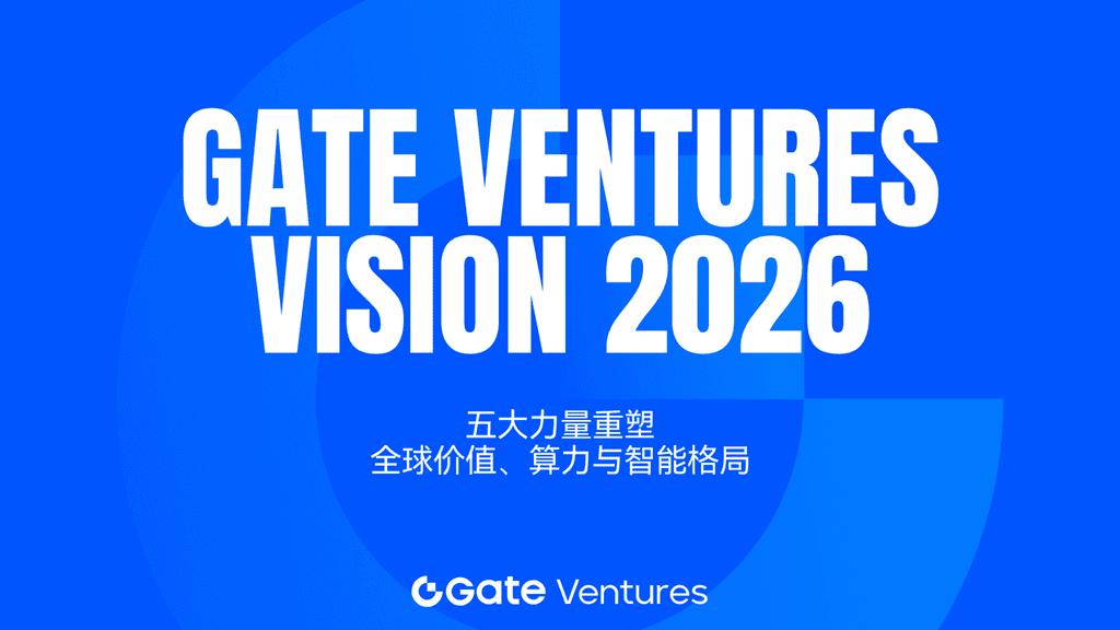 Gate Ventures Vision 2026：五大前沿力量重塑全球价值、算力与智能的流动版图