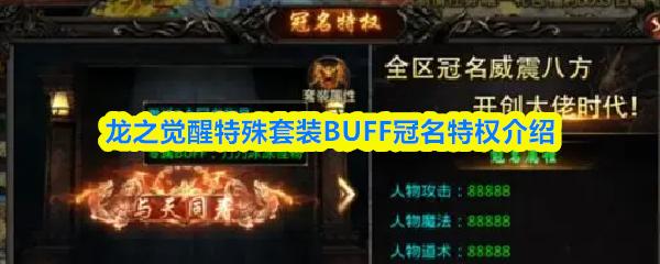 龙之觉醒特殊套装BUFF冠名特权介绍
