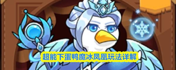 超能下蛋鸭魔冰凤凰玩法详解