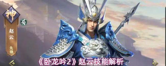 卧龙吟2 赵云技能解析